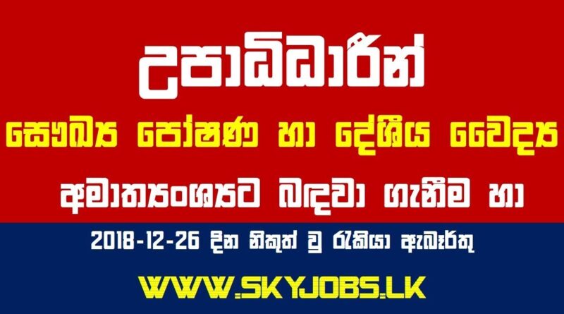 උපාධීධාරීන් සෞඛ්‍ය පෝෂණ හා දේශීය වෛද්‍ය අමාත්‍යංශ්‍යට බඳවා ගැනේ  Sri Lanka government jobs