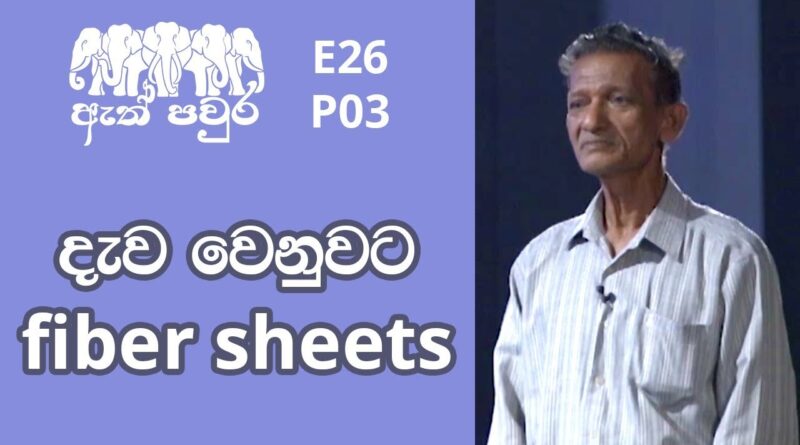 ATH PAVURA - [ E26 - P3 ] Roofing sheets manufacturing - Gunapala