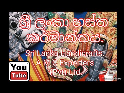 ශ්‍රී ලංකා හස්ත කර්මාන්තය / Sri Lanka handicraft